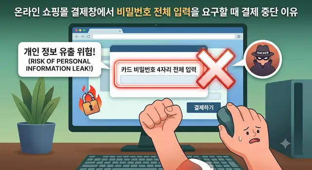 온라인 쇼핑몰 결제창에서 카드 비밀번호 4자리 전체 입력을 요구할 때 즉시 결제를 중단