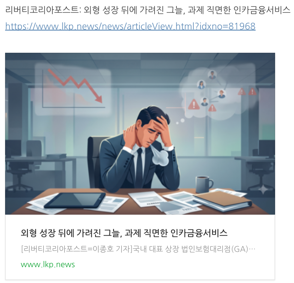 매출 1조 돌파 뒤에 가려진 인카금융서비스의 설계사 정착률 정체와 내부통제 리스크