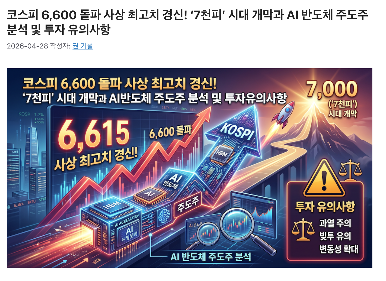 코스피 6,600 돌파 사상 최고치 경신! ‘7천피’ 시대 개막