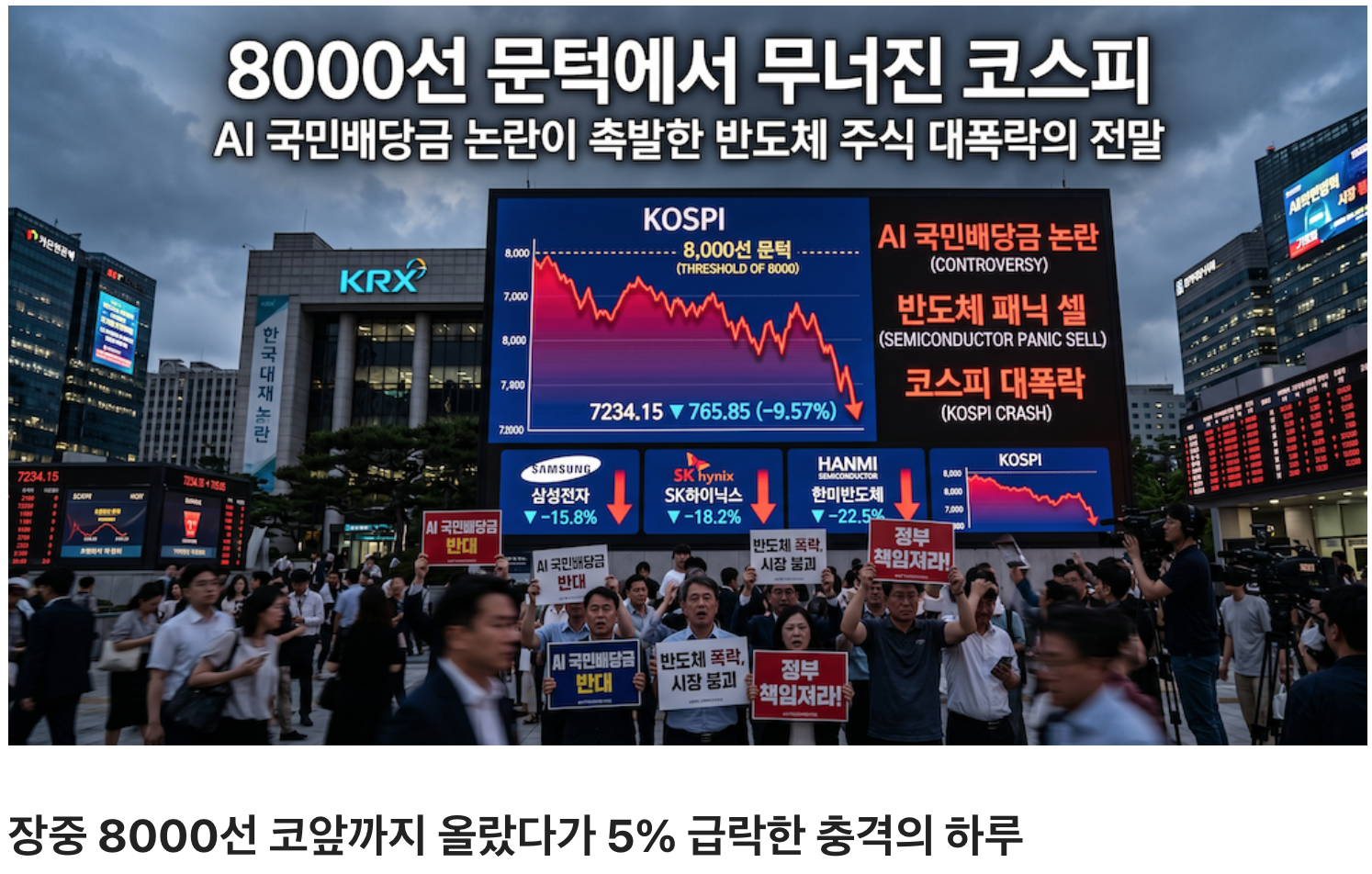 장중 8000선 코앞까지 올랐다가 5% 급락한 충격의 하루